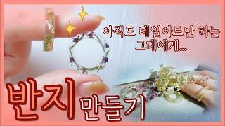 네일아트만 하는 당신️나는 젤네일 재료로 반지도 만들어️셀프네일 어디까지 해봤니??️How to make a gelnail ring