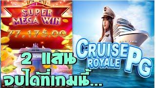 สล็อต ออนไลน์ | สล็อต PG | cruise royale pg