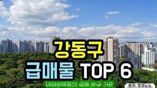 강동구 아파트급매 TOP 6