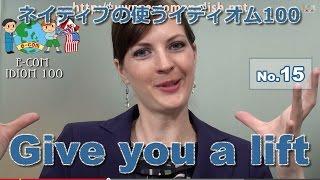 【Ecom英語レッスン】 ネイティブの使うイディオム15/100: Give you a lift