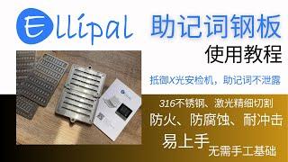 Ellipal助记词钢板使用教程，钢板钱包由316不锈钢制成，防水、防火、耐压、抗腐蚀，让意外发生时Seed Phrase免于损毁，折叠双片设计，防止过X光安检机时助记词泄露，视频最后做了暴力测试