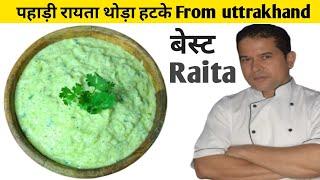 Pahadi raita | kheera raita recipe | Uttrakhand | पहाड़ी रायता | cucumber raita recipe