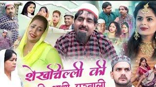 शेखचिल्ली आधी साली आधी गर वाली/shekhchili new comedy video#comedy comedy video 2025 #shekhchilli#jay