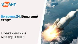 Битрикс24 начало работы за 30 минут I Запись вебинара Битрикс24.Быстрый старт