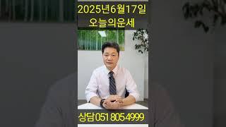 2025년 6월 17일 내 띠는 어떤 운세일까? 오늘 대박 날 띠는 바로 ○○띠?!쥐띠부터 돼지띠까지, 지금 꼭 확인하세요! 상담예약 010 9595 9605