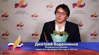 Дмитрий Воденников. Лауреат Гран-при премии «Поэт года» за 2023 год