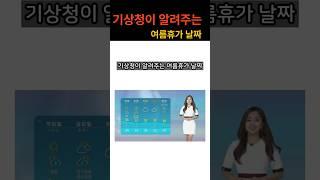 기상청이 알려주는 여름휴가 날짜