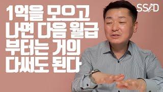 1억만 모으면 인생이 바뀌는 이유  (조병학 2부) (파이낸셜그룹사 부사장,  현대경제연구원, 돈, 재테크, 투자)