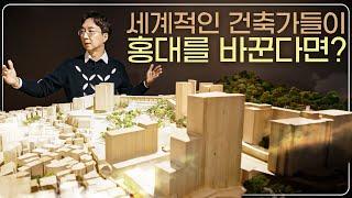 프리츠커상 건축가들이 경쟁한 한국 최대 규모의 홍대 지하캠퍼스 공모전