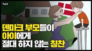 한국인들은 이해 못하는 덴마크식 육아법 | 세계 행복지수 1위 국가의 자녀 교육법