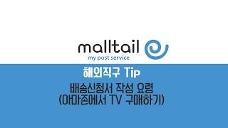 [몰테일 해외직구Tip] 배송신청서 작성하기