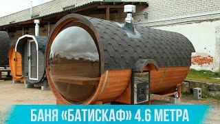 Баня бочка с ПАНОРАМНЫМ СТЕКЛОМ, 2 отделения - Panoramic View Barrel Sauna