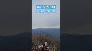 영알 운문산 인증