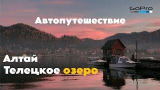 Автомобильное путешествие. Горный Алтай, Телецкое озеро.