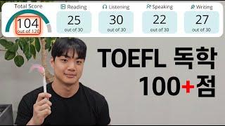 TOEFL 토플 100점 공부법 | 토플 독학 | 토플 공부 | 토플 공부법 | 토플 교재 추천 | 토플 리스닝 | 유학 준비 | 미국 대학원