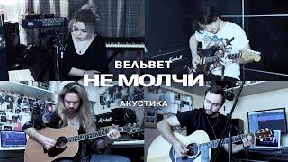 Вельвет — Не молчи / #играемдома