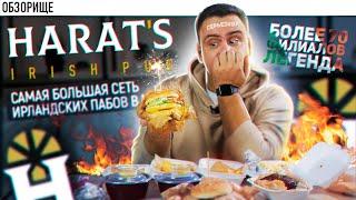 Доставка легендарного HARAT`S IRISH PUB | Ну чёт это самое... как быыыы... харатс паб