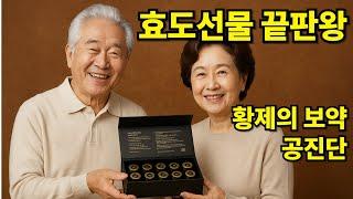 부모님의 청춘을 찾아줄 황제의 보약, 공진단