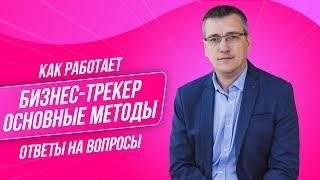 Как работает бизнес-трекер. Основные методы работы и ответы на вопросы.