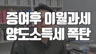 자녀 증여 후 10년이 안 되어도 팔 수 있습니다! [특수관계인 증여, 이월과세 완벽 정리]