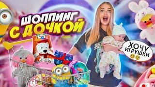 Показала Милену ШОПИНГ с ДОЧКОЙ! Покупаю Новые ИГРУШКИ Для МАЛЫШКИ и ОДЕЖДУ на 2 месяца!