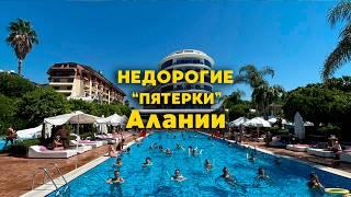 Лучшие недорогие отели Алании 5 звезд на первой линии у моря  для отдыха в Турции 2025