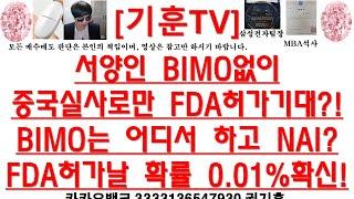 [주식투자]HLB(서양인 BIMO없이 중국실사로만 FDA허가기대?!BIMO는 어디서 하고 NAI?FDA허가날 확률 0.01%확신!)