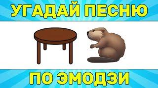 УГАДАЙ ПЕСНЮ ПО ЭМОДЗИ ЗА 10 СЕКУНД // УГАДАЙ ПЕСНЮ ИЗ ТИК ТОК ПО ЭМОДЗИ// РУССКИЕ ХИТЫ 2024 ГОДА