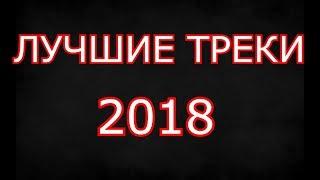 ЛУЧШИЕ ПЕСНИ 2018