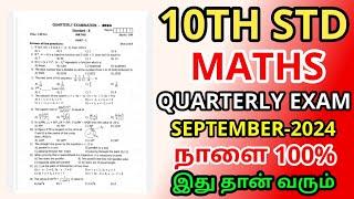 10TH STD MATHS COMMON QUARTERLY EXAMINATION SEPTEMBER-2024 OFFICIAL ORIGINAL QUESTION PAPER LEAKED 