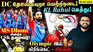 DC தோல்வியுறா வெற்றிநடை.. KL Rahul கெத்து ! MS Dhoni மீண்டும் CSK தலைவர் | ARV Loshan Sports Live