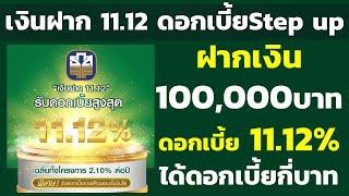 ฝาก 100,000บาท บัญชีเงินฝาก11.12 ดอกเบี้ยสูงสุด 11.12% ได้ดอกเบี้ยกี่บาท | คำนวณดอกเบี้ยเงินฝาก