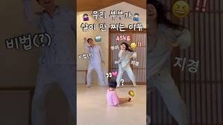 육아하며 우리 부부가 살이 안 찌는 이유.. #shorts #육아