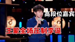 高段位嘉宾，王蒙全场压制李诞：是吧诞总|怎么办！脱口秀专场 Stand Up Comedy