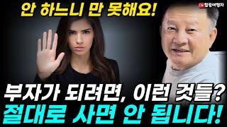 부자가 되려면 이런 것들은 절대 사면 안 됩니다! 절약과 함께 빨리 부자가 되는 중요한 습관