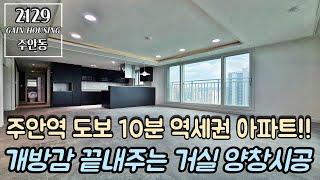 인천신축아파트 개방감 끝내주는 거실 양창 시공~!! 1호선 주안역 도보 10분 역세권 아파트!! 남향 아파트!! 지하주차장 완비!! 역세권생활인프라!!