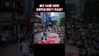 홍대 거리를 뒤흔든 초등학생 떼창의 진실은?｜미담이냥 버스킹 '놀이의 끝에서'