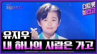 유지우, 내 하나의 사람은 가고 (원곡:임희숙) | 더 트롯쇼 250615