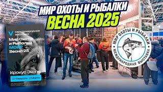 Выставка охота и рыбалка 2025