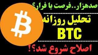 تحلیل بیتکوین امروز : با صدهزار دلار فرار کنیم؟ | ارز BTC چه می‌گوید؟