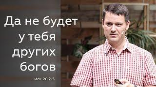 Да не будет у тебя других богов - Михаил Черенков - Исх. 20:2-5