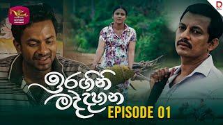 Iragini Maddahana  | ඉරගිනි මද්දහන | Episode 01 | (2024-12-01) | Rupavahini TeleDrama