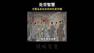 不要总在过去的回忆里纠缠＃人生感悟#谋略#思维格局 #智慧人生 #上热门#家长必读2