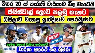 වසර 20 ක් පැරණි වාර්තා බිද දමමින් ඉන්දියාව ඔසිලාව අසරණ කරදමයි ind vs aus 1st test day 2 higlights