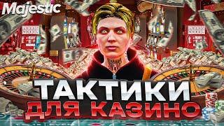 ЛУЧШИЕ ТАКТИКИ ДЛЯ КАЗИНО В GTA 5 MAJESTIC RP - КАК ВСЕГДА ВЫИГРЫВАТЬ В КАЗИНО НА ГТА 5 МАДЖЕСТИК РП