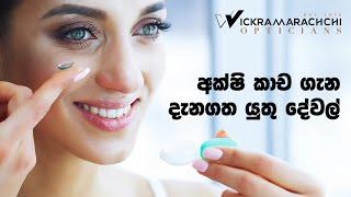 Wickramarachchi Opticians | Things to know about contact lenses