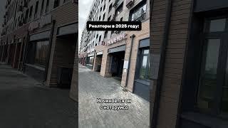 Муд риелторов в 2025 году… #mood #риэлтор