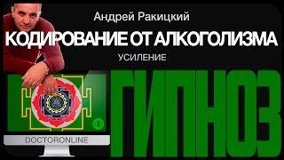 Кодирование от алкогольной зависимости. Усиление.