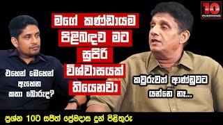 මගේ කණ්ඩායම පිළිබඳව මට සුපිරි විශ්වාසයක් තියෙනවා | Sajith Premadasa