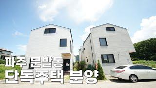 파주 문발동 단독주택 전원주택 분양 8억 중반대